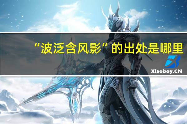 “波泛含风影”的出处是哪里