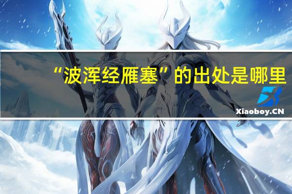 “波浑经雁塞”的出处是哪里