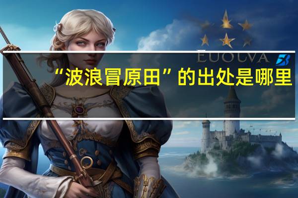 “波浪冒原田”的出处是哪里