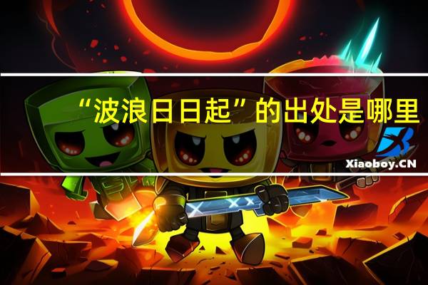 “波浪日日起”的出处是哪里