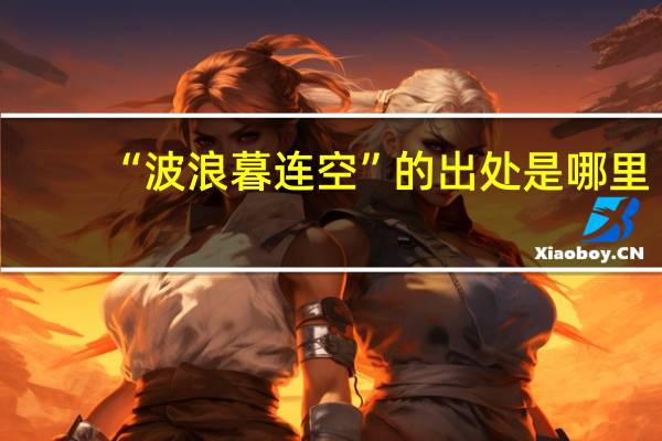 “波浪暮连空”的出处是哪里
