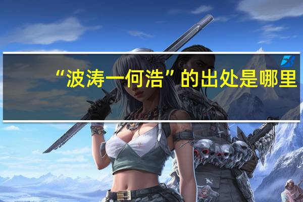 “波涛一何浩”的出处是哪里