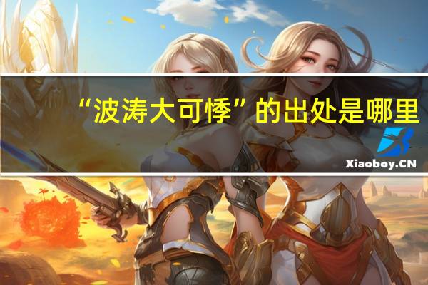 “波涛大可悸”的出处是哪里