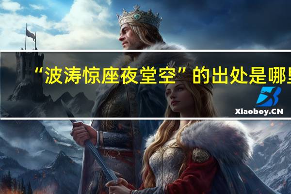 “波涛惊座夜堂空”的出处是哪里