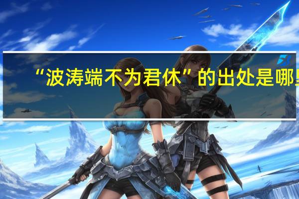 “波涛端不为君休”的出处是哪里