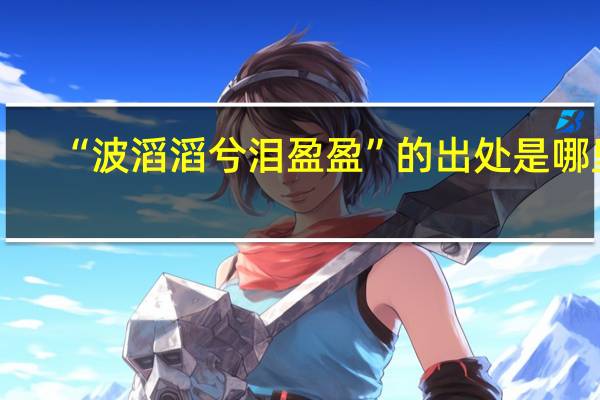 “波滔滔兮泪盈盈”的出处是哪里