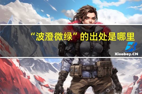 “波澄微绿”的出处是哪里