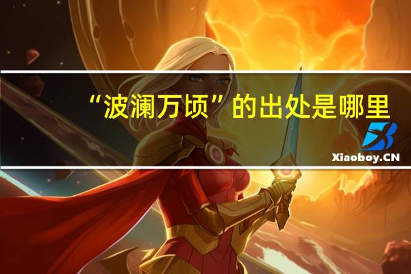 “波澜万顷”的出处是哪里