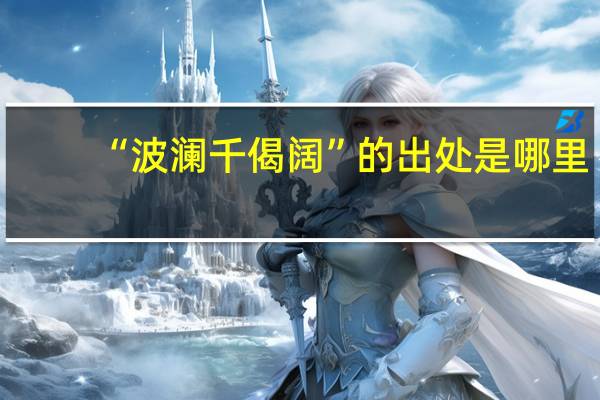 “波澜千偈阔”的出处是哪里