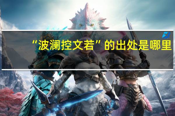 “波澜控文若”的出处是哪里
