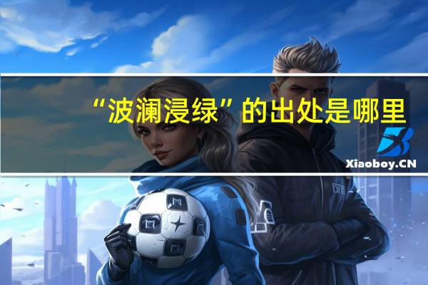 “波澜浸绿”的出处是哪里
