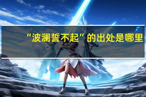 “波澜誓不起”的出处是哪里