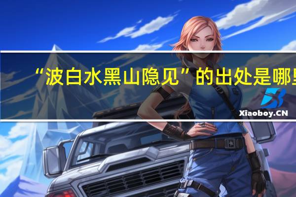 “波白水黑山隐见”的出处是哪里