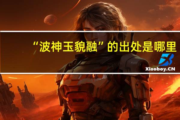 “波神玉貌融”的出处是哪里