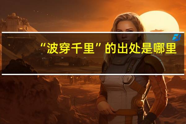 “波穿千里”的出处是哪里