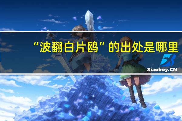 “波翻白片鸥”的出处是哪里