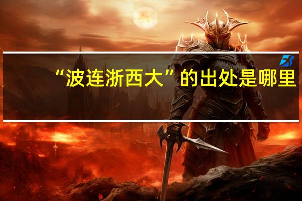 “波连浙西大”的出处是哪里