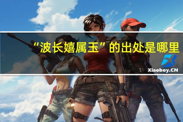 “波长嬉属玉”的出处是哪里