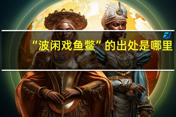 “波闲戏鱼鳖”的出处是哪里