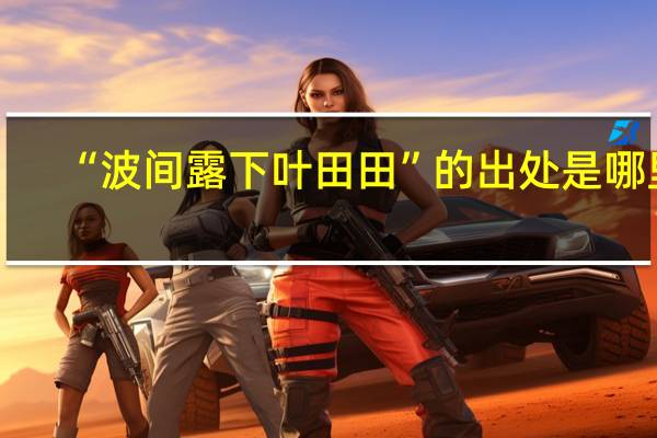 “波间露下叶田田”的出处是哪里
