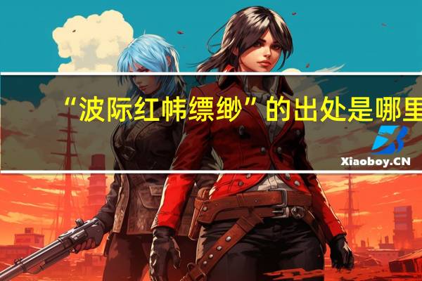“波际红帏缥缈”的出处是哪里