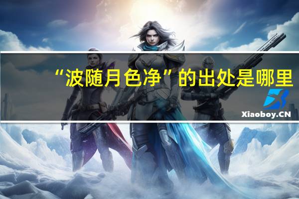 “波随月色净”的出处是哪里