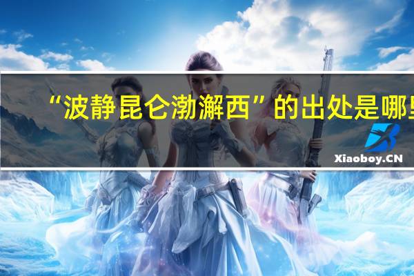 “波静昆仑渤澥西”的出处是哪里