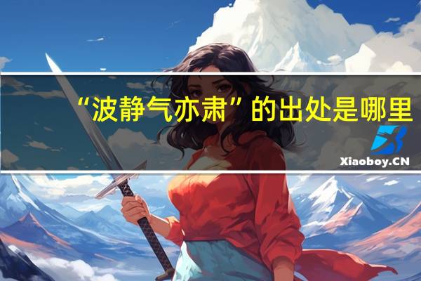 “波静气亦肃”的出处是哪里