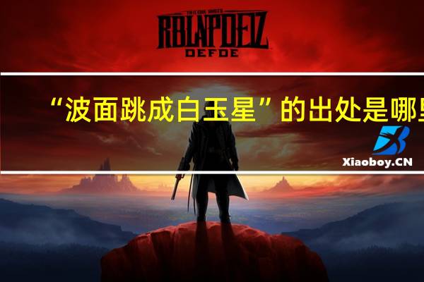 “波面跳成白玉星”的出处是哪里