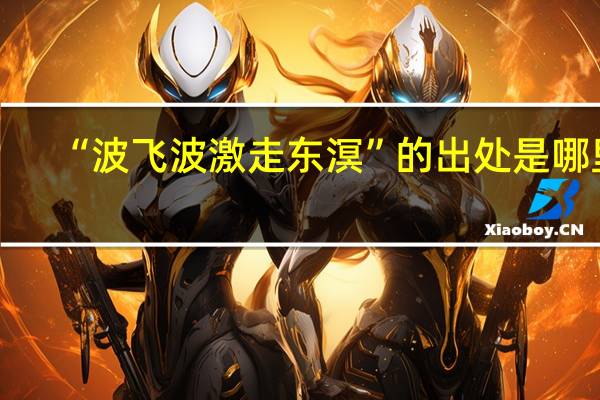 “波飞波激走东溟”的出处是哪里