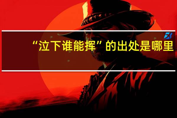 “泣下谁能挥”的出处是哪里