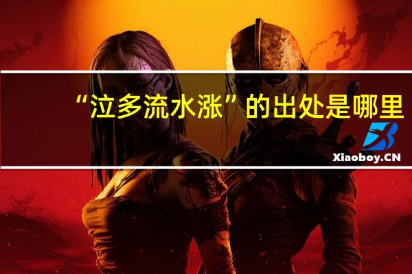 “泣多流水涨”的出处是哪里