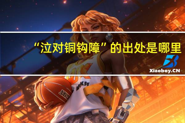 “泣对铜钩障”的出处是哪里