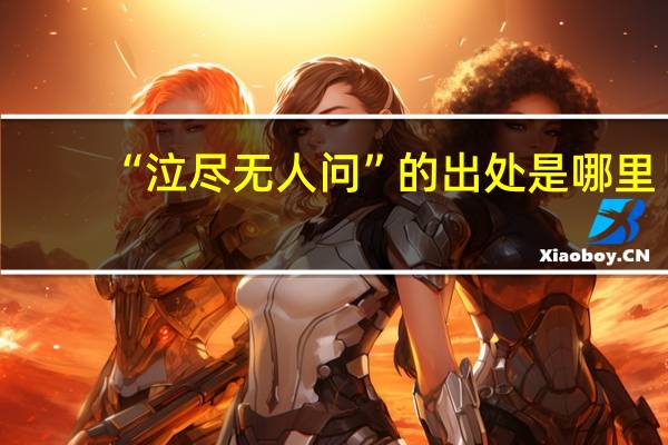 “泣尽无人问”的出处是哪里