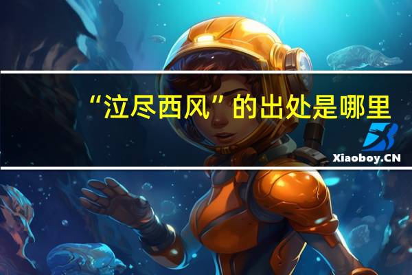 “泣尽西风”的出处是哪里