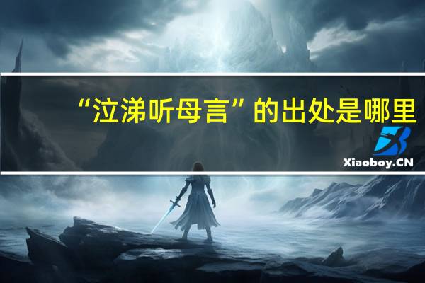 “泣涕听母言”的出处是哪里