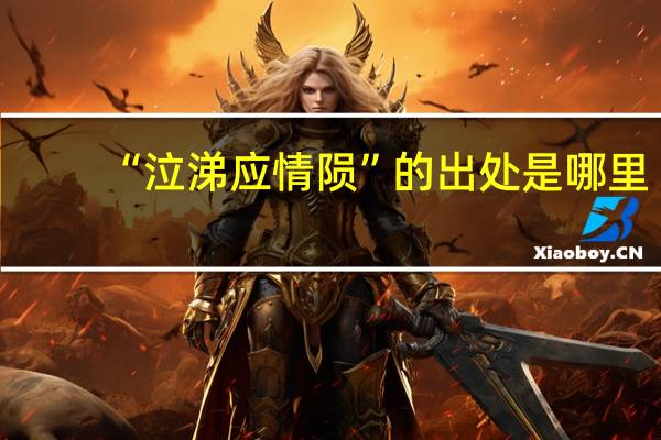 “泣涕应情陨”的出处是哪里