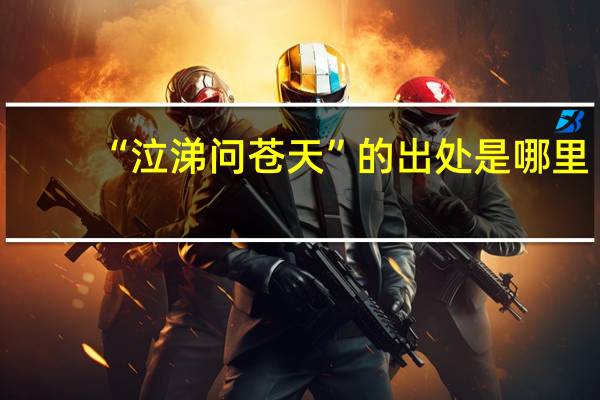 “泣涕问苍天”的出处是哪里