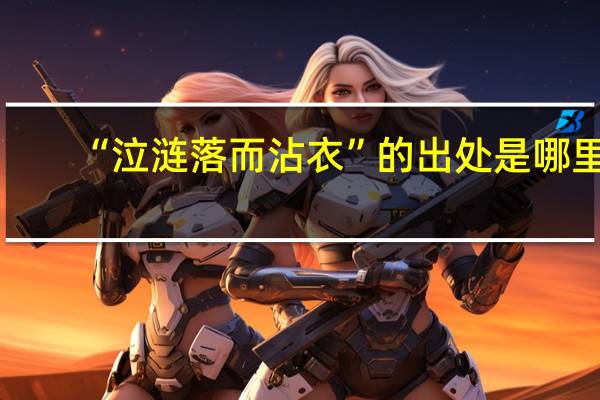“泣涟落而沾衣”的出处是哪里