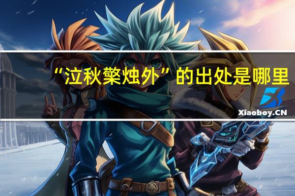 “泣秋檠烛外”的出处是哪里
