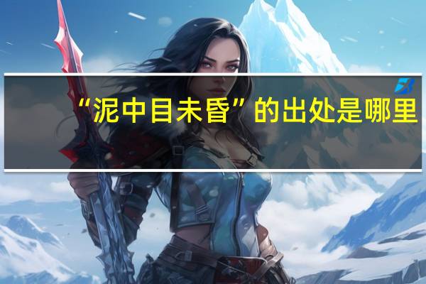 “泥中目未昏”的出处是哪里