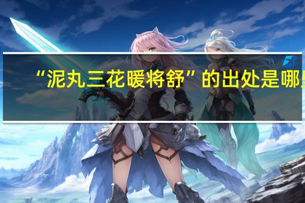 “泥丸三花暖将舒”的出处是哪里