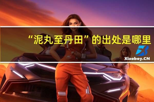 “泥丸至丹田”的出处是哪里