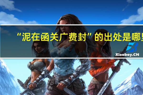 “泥在函关广费封”的出处是哪里