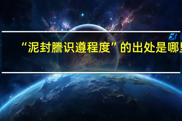 “泥封謄识遵程度”的出处是哪里