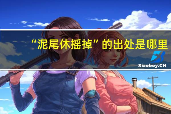 “泥尾休摇掉”的出处是哪里