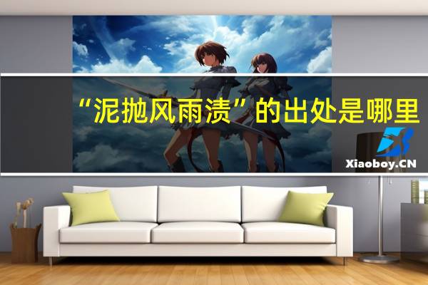 “泥抛风雨渍”的出处是哪里