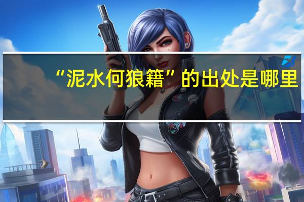“泥水何狼籍”的出处是哪里