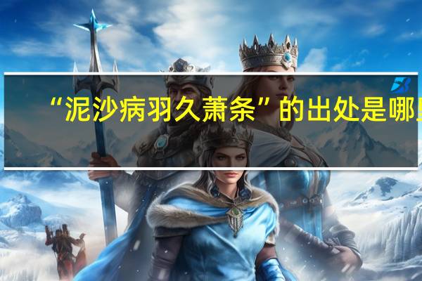 “泥沙病羽久萧条”的出处是哪里
