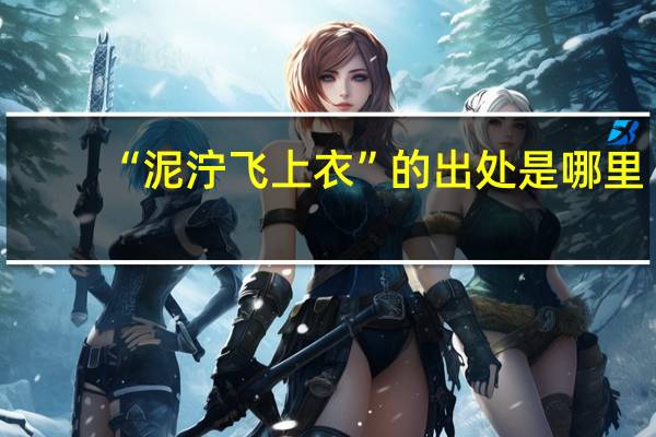 “泥泞飞上衣”的出处是哪里